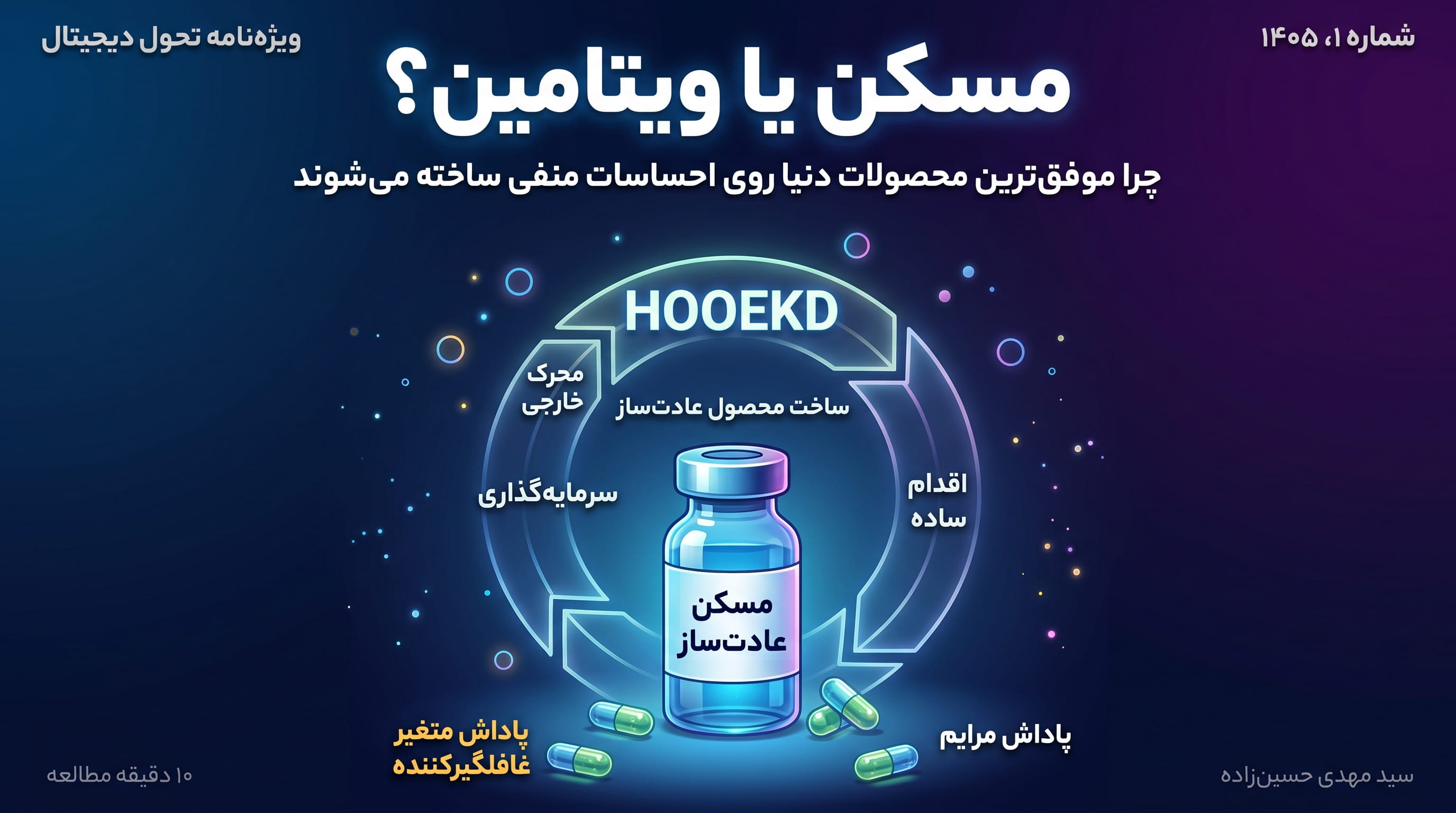 مسکن یا ویتامین؟